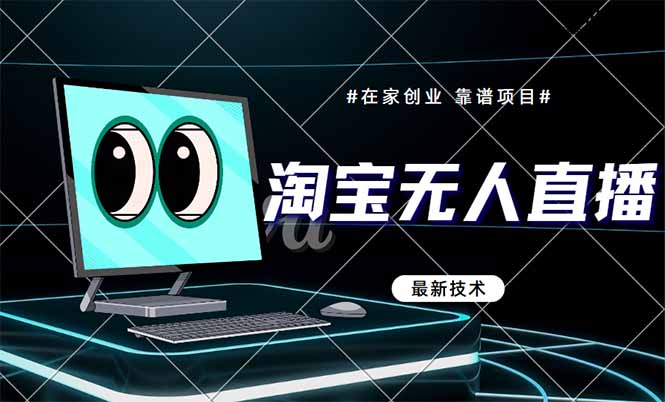 （14745期）淘宝无人直播带货9.0，最新技术，不违规，不封号，当天播，当天见收益…-优优云网创