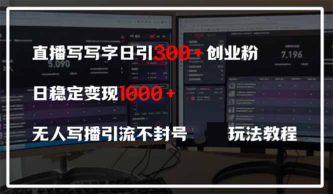 （14412期）直播写写字日引300+创业粉，日稳定变现600+无人写播引流不封号，玩法教程-优优云网创