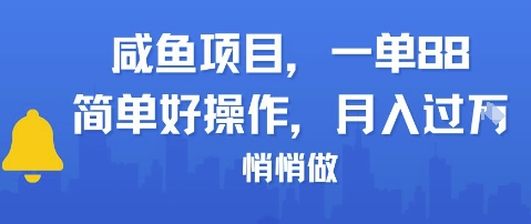 咸鱼项目一单88，简单好操作，月入1W，悄悄做-优优云网创