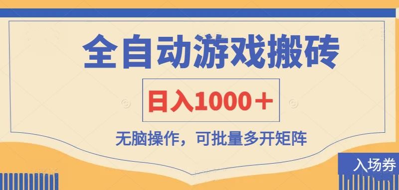 （14195期）全自动游戏打金搬砖，日入1000＋，无脑操作可批量多开矩阵-优优云网创