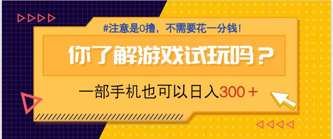 （14440期）游戏试玩，一部手机就可以日入300+，纯0撸项目，不需要花任何一分钱，…-优优云网创