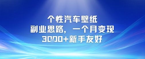 个性汽车壁纸副业思路，一个月变现3k+新手友好-优优云网创
