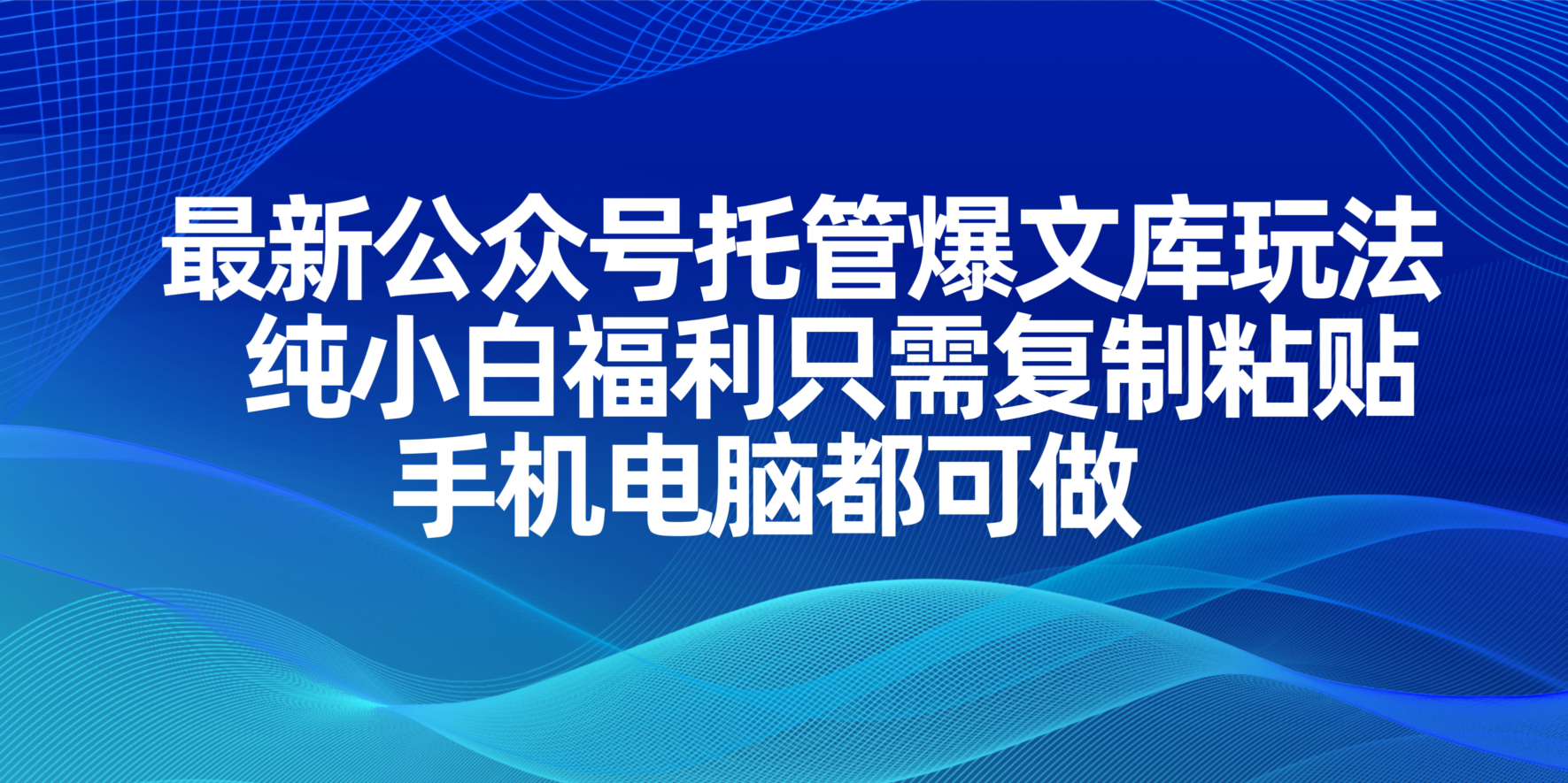 （14235期）最新公众号托管爆文库玩法，纯小白福利只需复制粘贴，手机电脑都可做-优优云网创