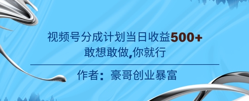 视频号新玩法老年赛道，不用拍摄，不用露脸，不违规，100%原创，当天收益5张-优优云网创