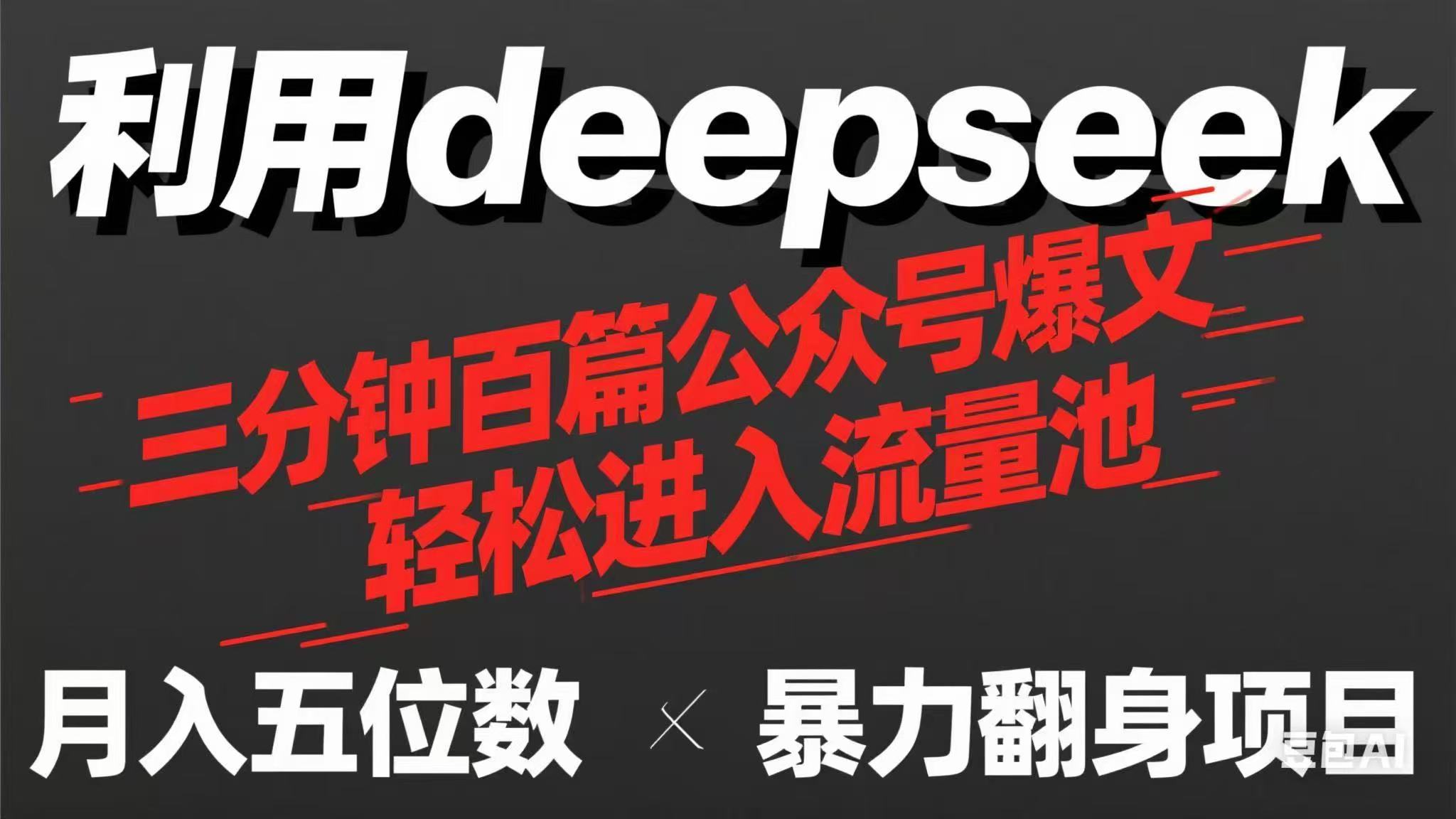 （14249期）用deepseek三分钟量产100篇公众号爆文，现在靠流量利息买奶茶！-优优云网创