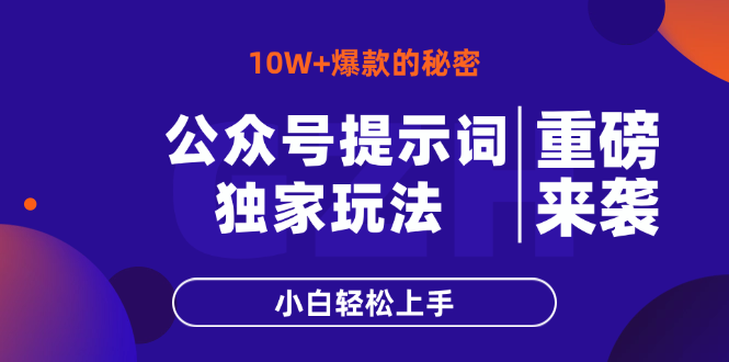 （14364期）公众号提示词玩法，10W+爆文最简单快速的方法，小白轻松上手-优优云网创