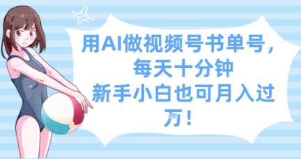 用AI做视频号书单号，每天十分钟，新手小白也可月入过W-优优云网创