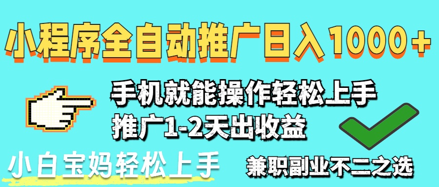（14629期）2025年最新风口，小程序自动推广，，稳定日入1000+，小白轻松上手-优优云网创