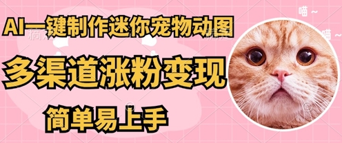 AI搬砖一件制作超迷你宠物图，5分钟一个成品，多渠道引流涨粉变现，简单易上手，保姆级教程-优优云网创