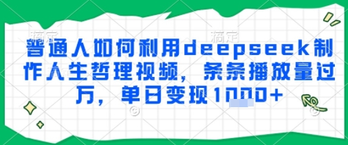 普通人如何利用deepseek制作人生哲理视频，条条播放量过W，单日变现多张-优优云网创