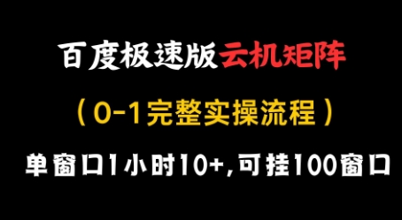 百度极速版云机矩阵项目，单窗口1小时10+，可挂100窗口，完整实操流程【揭秘】-优优云网创