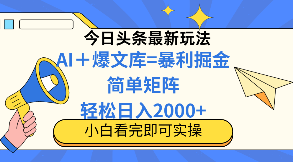 （14715期）今日头条2025最新玩法，思路简单，复制粘贴，轻松实现矩阵日入2000+-优优云网创