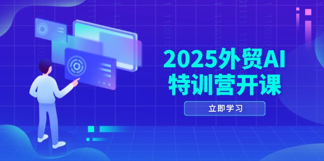 （14654期）2025外贸AI特训营开课：涵盖品牌选品/AI建站/主动/被动获客/社媒开发/等等-优优云网创