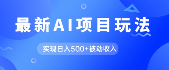 AI最新玩法，自动生成爆款文章获取收益，实现日入5张+被动收入-优优云网创