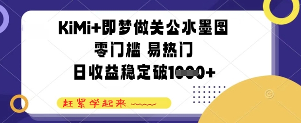 KiMi+即梦做关公水墨图，零门槛 易热门，日收益稳定几张-优优云网创