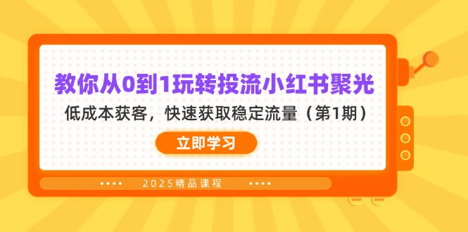 （14260期）教你从0到1玩转投流小红书聚光，低成本获客，快速获取稳定流量（第1期）-优优云网创