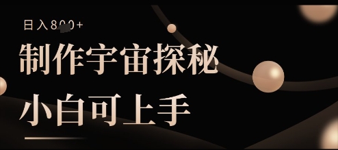 制作宇宙探秘撸视频号分成收益，小白可上手日入多张-优优云网创