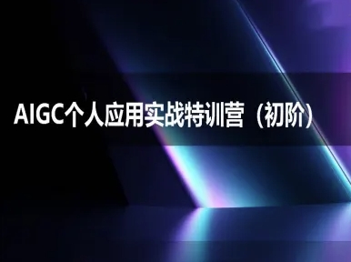 AIGC个人实战应用特训营(初阶班)-deepseek思考力2025-优优云网创