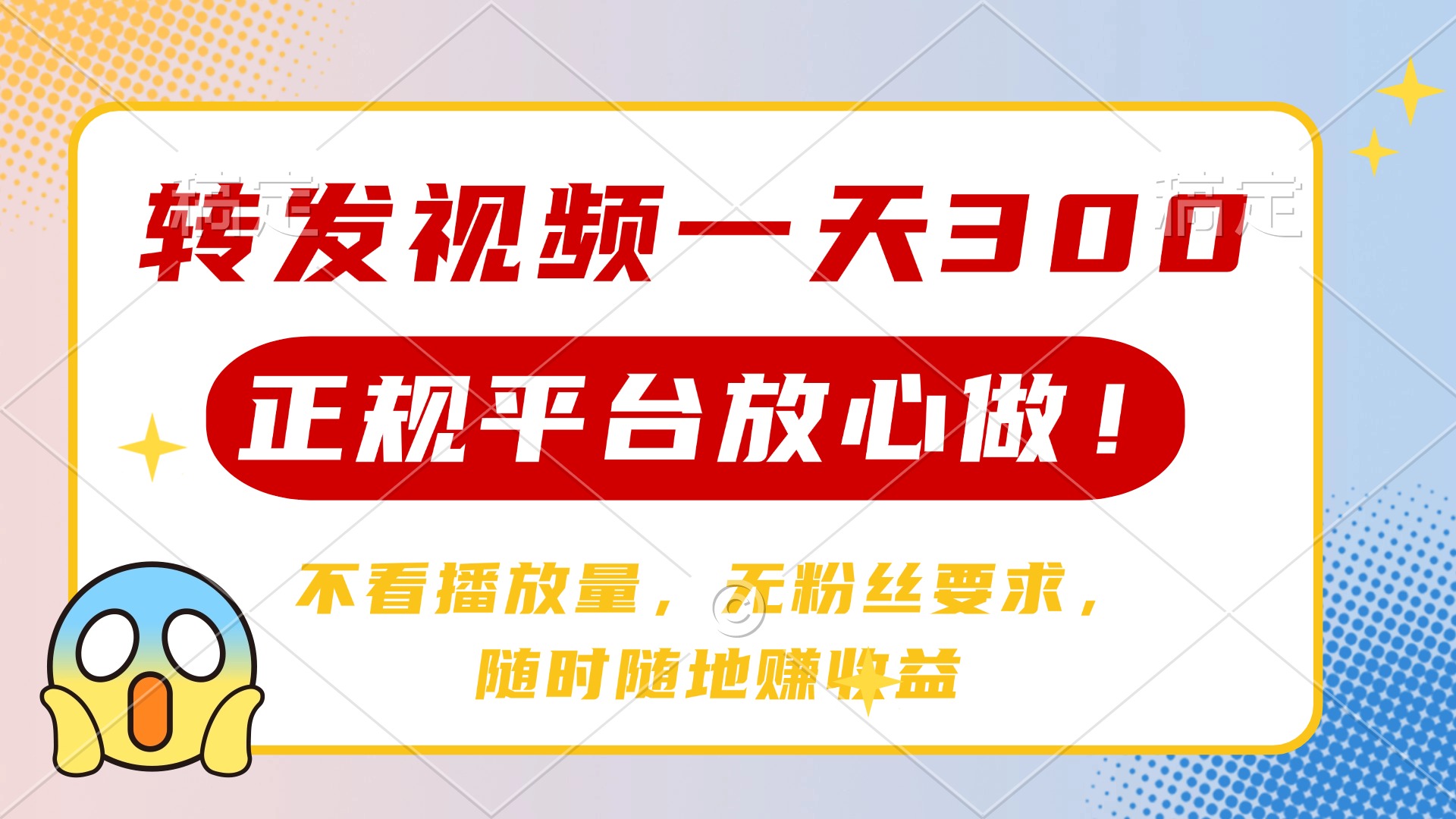 （14121期）转发视频一天300+，正规平台放心做，不看播放量，无粉丝要求，随时随地…-优优云网创
