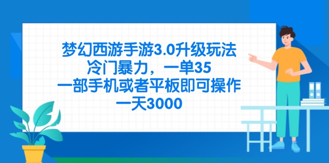 （14238期）梦幻西游手游3.0升级玩法，冷门暴力，一单35，一部手机或者平板即可操…-优优云网创