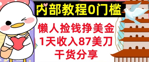懒人捡钱挣美刀，1天收入87刀，轻松0门槛，内部教程(干货分享)-优优云网创