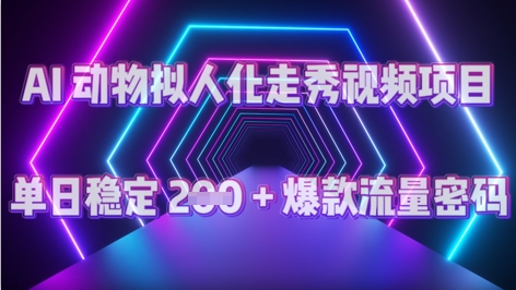AI 动物拟人化走秀视频项目：单日稳定 2张 + 爆款的流量密码-优优云网创