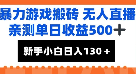 暴力游戏搬砖无人直播，亲测单日收益5张+，新手小白也能日入100+-优优云网创