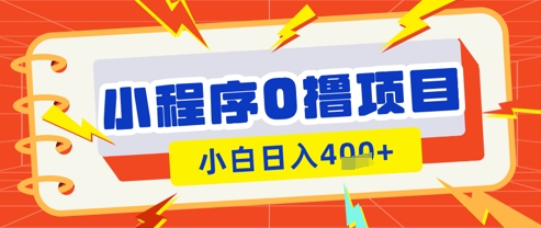 微信小程序小游戏0撸看广告挣收益，小白日入多张-优优云网创