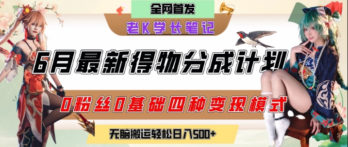 6月份最新得物创作者分成计划2.0玩法，0粉丝0基础四种模式变现，从隐蔽渠道无脑搬运，日入2张-优优云网创