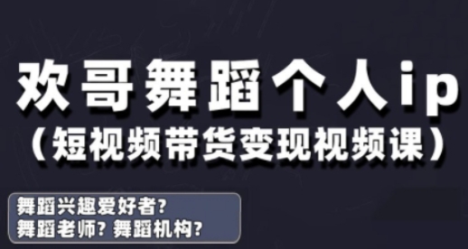 抖音舞蹈账号运营与变现实战课，舞蹈个人ip短视频带货变现-优优云网创