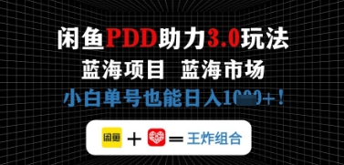 闲鱼拼多多助力，蓝海项目新手单号也能日入几张-优优云网创
