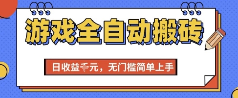 游戏全自动搬砖项目，全自动操作，日收益1k+，无门槛简单上手【揭秘】-优优云网创