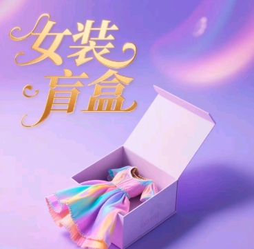 女装盲盒，打爆公域流量，如何单日引流100人-优优云网创