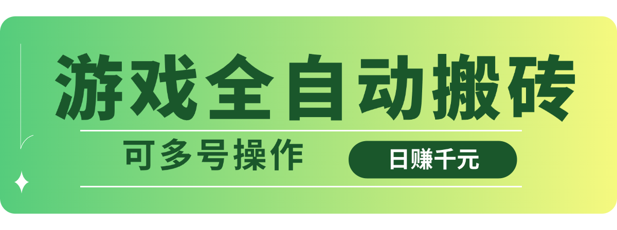 （14118期）游戏全自动搬砖，日赚千元，可多号操作-优优云网创
