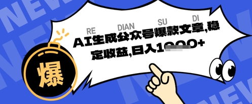 公众号掘金玩法，每天收益多张，AI辅助轻松出文章-优优云网创