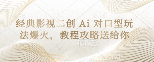 经典影视二创 Ai 对口型玩法爆火，教程攻略送给你-优优云网创
