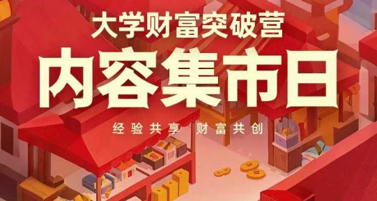 大学财富突破营，内容集市日，经验共享，财富共创-优优云网创