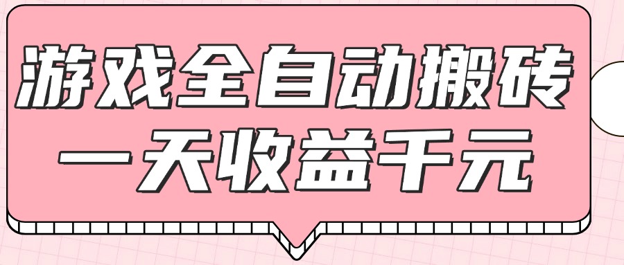 （14877期）游戏全自动打金搬砖，一天收益1000+，0基础无脑操作-优优云网创