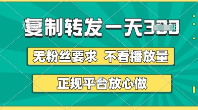 转发视频一天3张+，正规平台放心做，不看播放量，无粉丝要求，随时随地挣收益【揭秘】-优优云网创