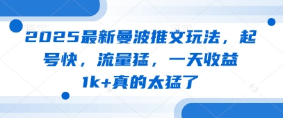2025最新曼波推文玩法，起号快，流量猛，一天收益1k+真的太猛了-优优云网创
