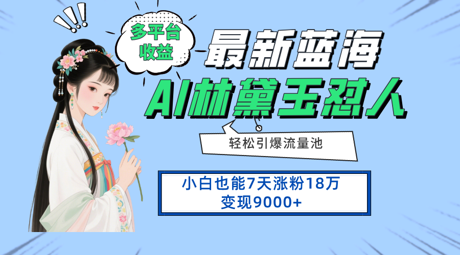 （14492期）最新蓝海项目，多平台收益，小白7天涨粉18万变现9000+-优优云网创