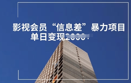 影视会员信息差暴力项目拆解-优优云网创