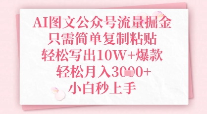 AI图文公众号流量掘金，只需简单复制粘贴，轻松写出10W+爆款，轻松月入3k+，小白秒上手-优优云网创