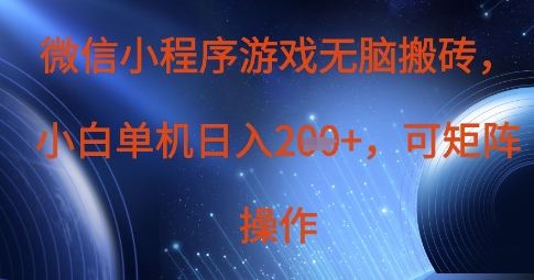 微信小程序游戏无脑搬砖，单设备日入2张+，可矩阵操作-优优云网创