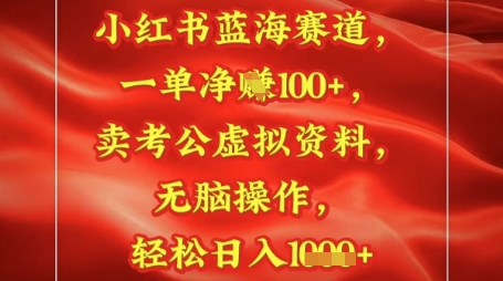 小红书蓝海赛道，一单挣1张+，卖考公资料，日入多张-优优云网创