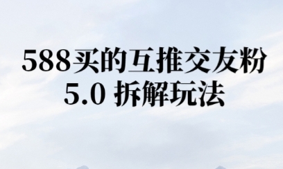 微信半自动互推引流，日引300+-优优云网创