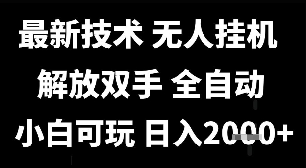 最新技术抖音无人直播掘金，全自动运行，解放双手，小白可玩，日入1k+【揭秘】-优优云网创