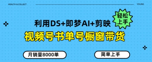 视频号书单号橱窗带货，月销量8000单-优优云网创