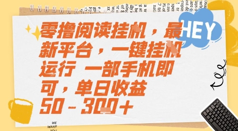 零撸阅读挂G，最新平台，一键全自动运行，一部手机即可，单日收益50-3张+【揭秘】-优优云网创