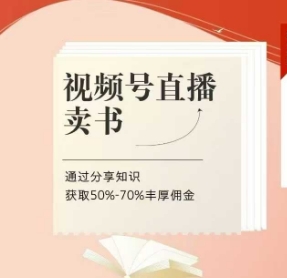 视频号直播卖书课程+陪跑班，视频号直播卖书，通过分享知识获取50%-70%丰厚佣金-优优云网创